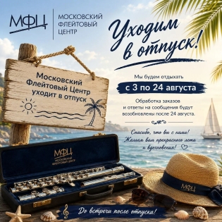 Летние каникулы Московского Флейтового Центра